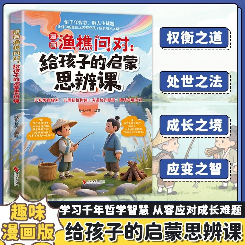 漫画渔樵问对 给孩子的启蒙思辨课 提升思维领略为人处世智慧