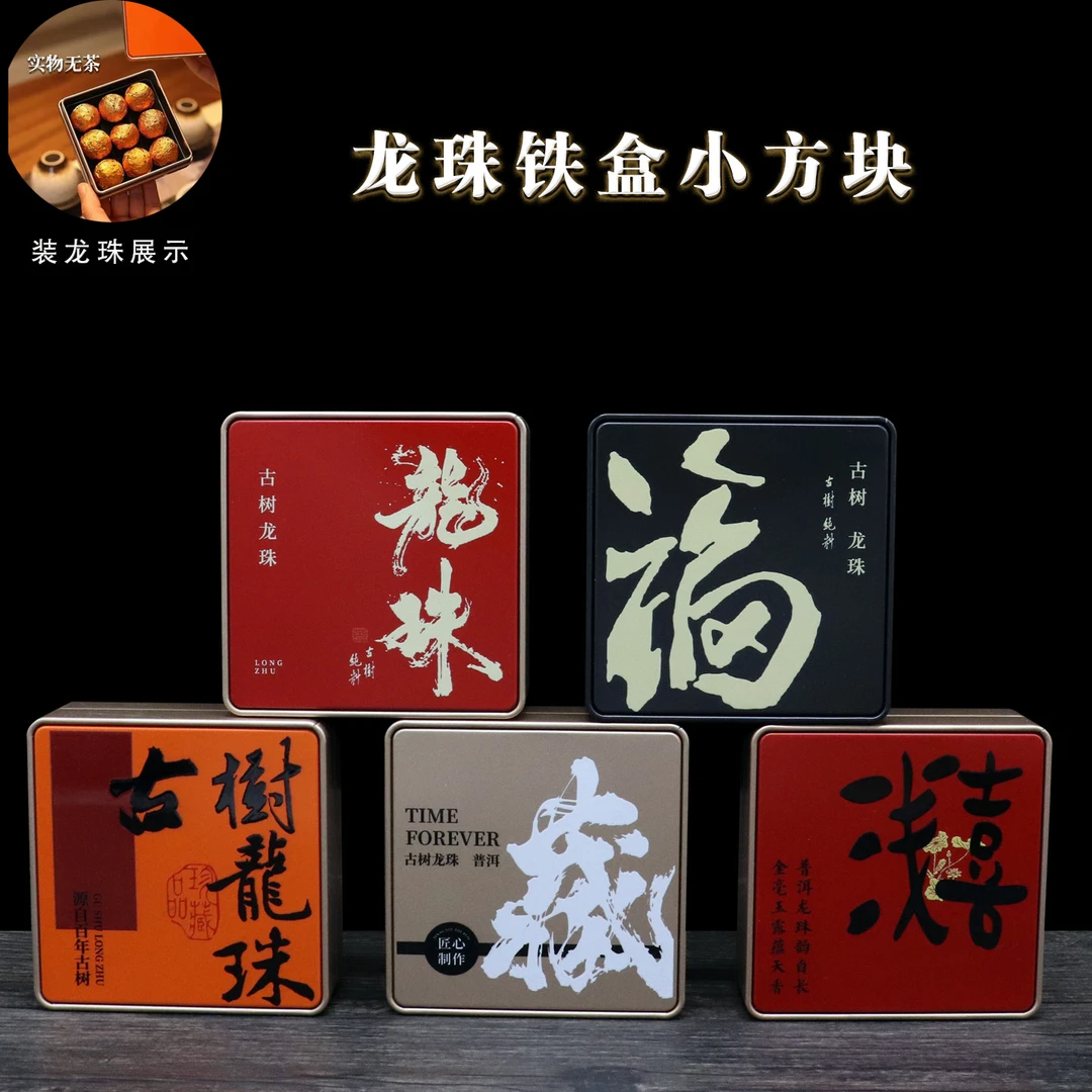 龙珠茶叶空盒适用于普洱白茶龙珠及小青柑包装9颗装方便携带订制
