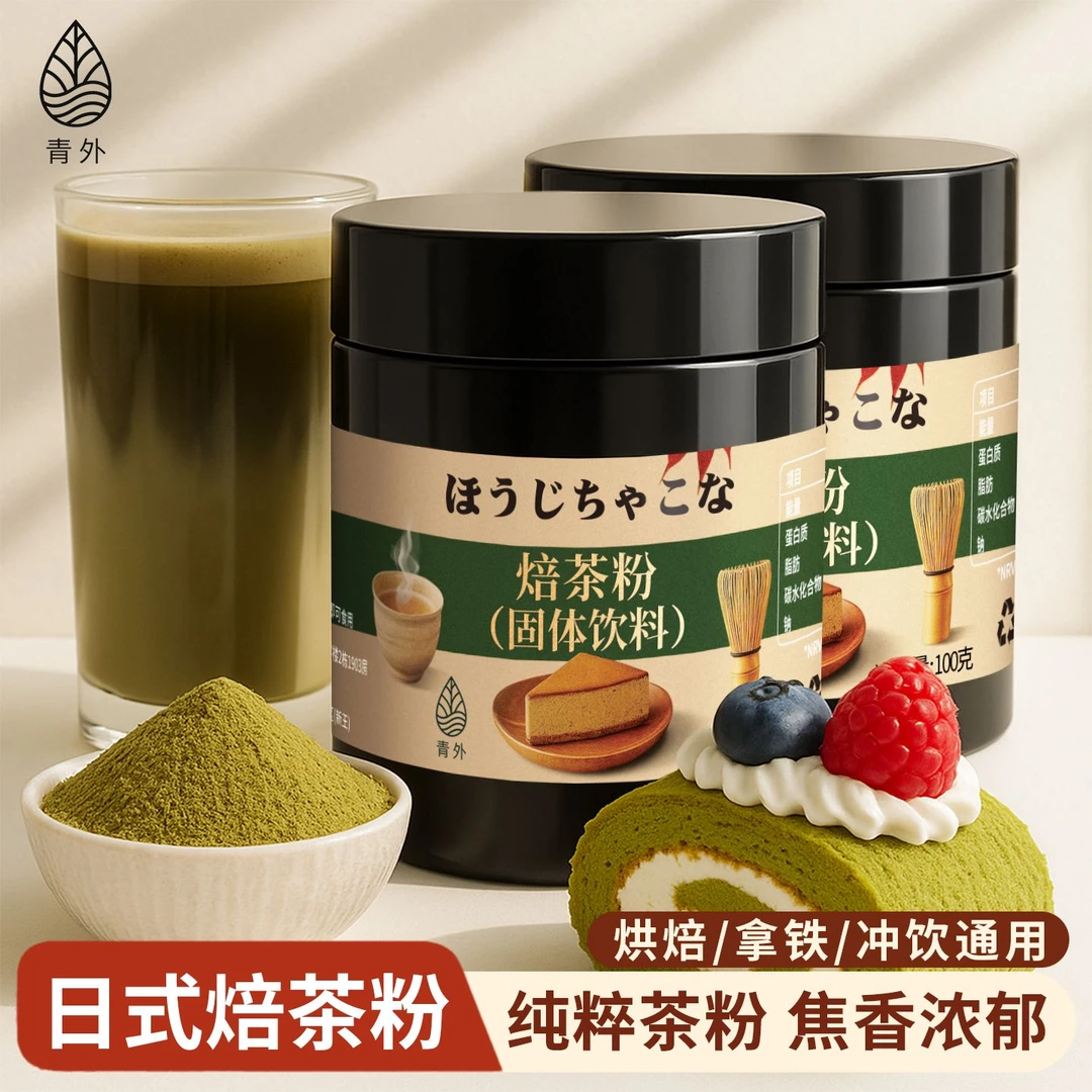 青外焙茶粉100g日式烘焙培茶蛋糕卷拿铁原料商用奶茶冰淇淋西点
