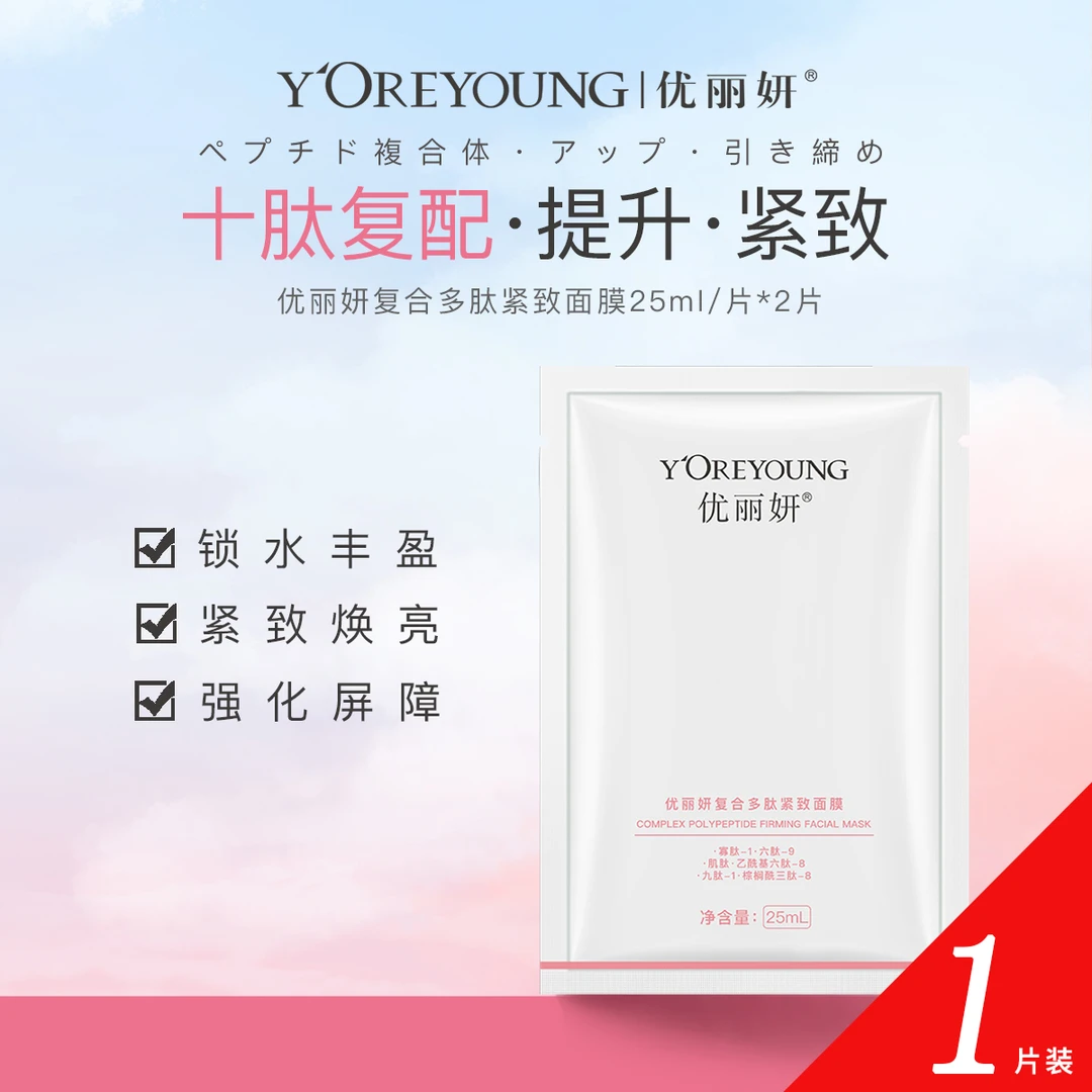 【体验装】每人仅限一单优丽妍复合多肽紧致面膜补水保湿抗皱紧致
