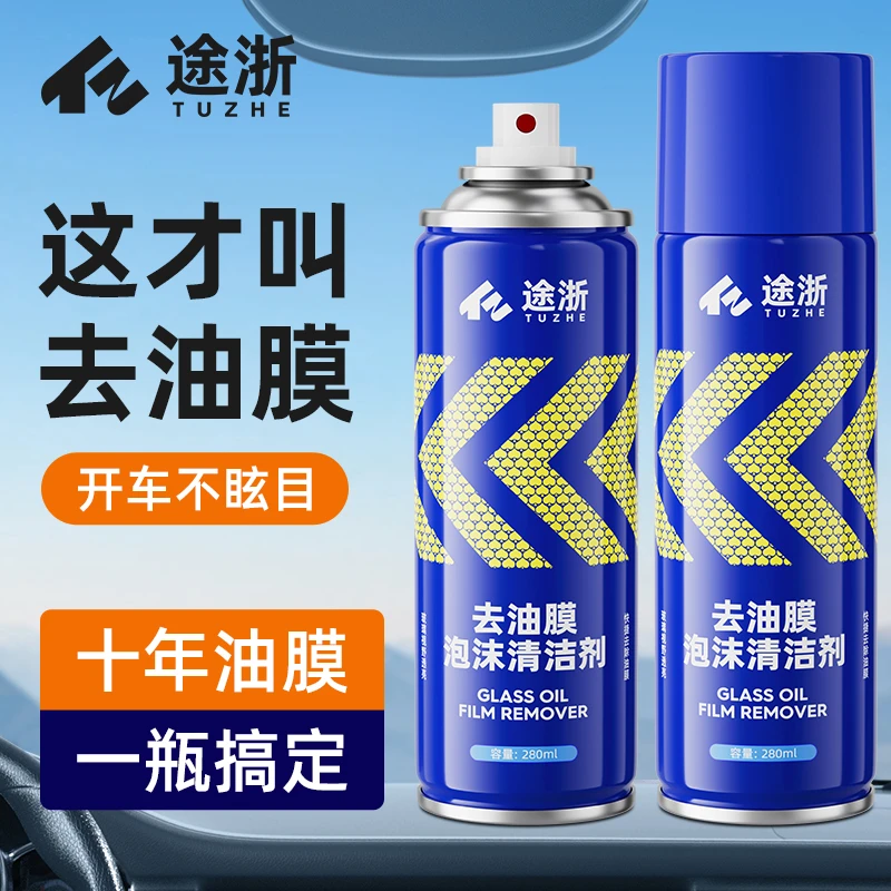【新配方】玻璃油膜去除剂去油喷雾剂挡风玻璃泡沫清洁剂