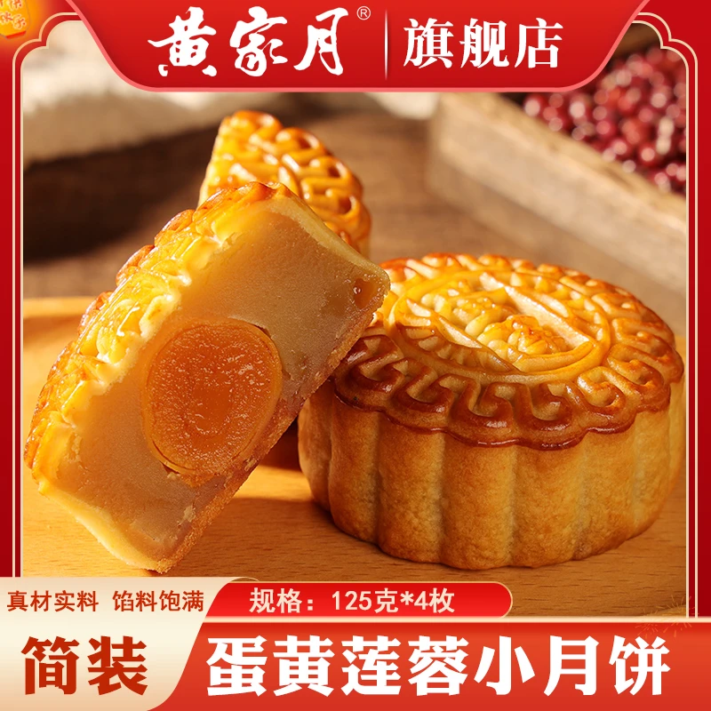 黄家月中秋月饼125克*4枚简装广式小月饼多口味广西合浦黄记