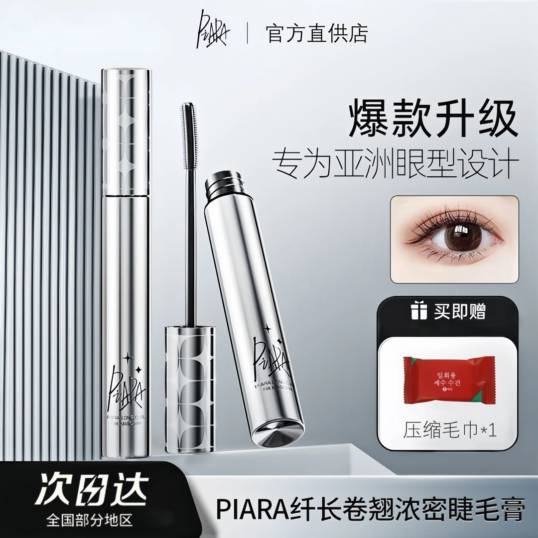 piara佩冉睫毛膏自然纤长打底卷翘防汗速干持久定型不晕染不脱妆