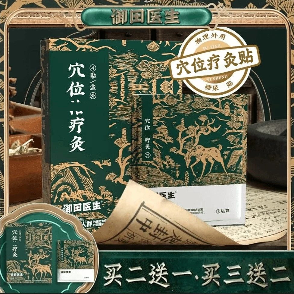 【官方正品】御田医生糖尿贴远红外穴位灸贴平糖高糖脂贴糖友专用贴