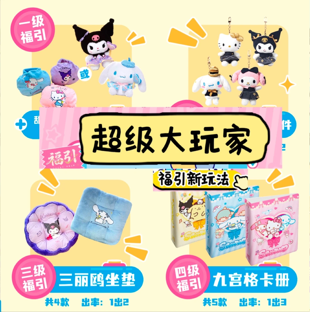 【w福赏】《三丽鸥超级大玩家》系列福引第一弹（直播间代拆）