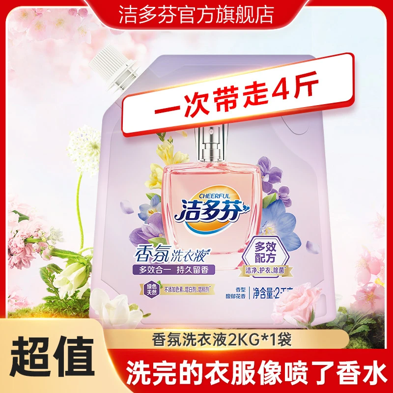【4斤】洁多芬浓缩洗衣液去污护衣护色除菌除螨大容量香味持久留香