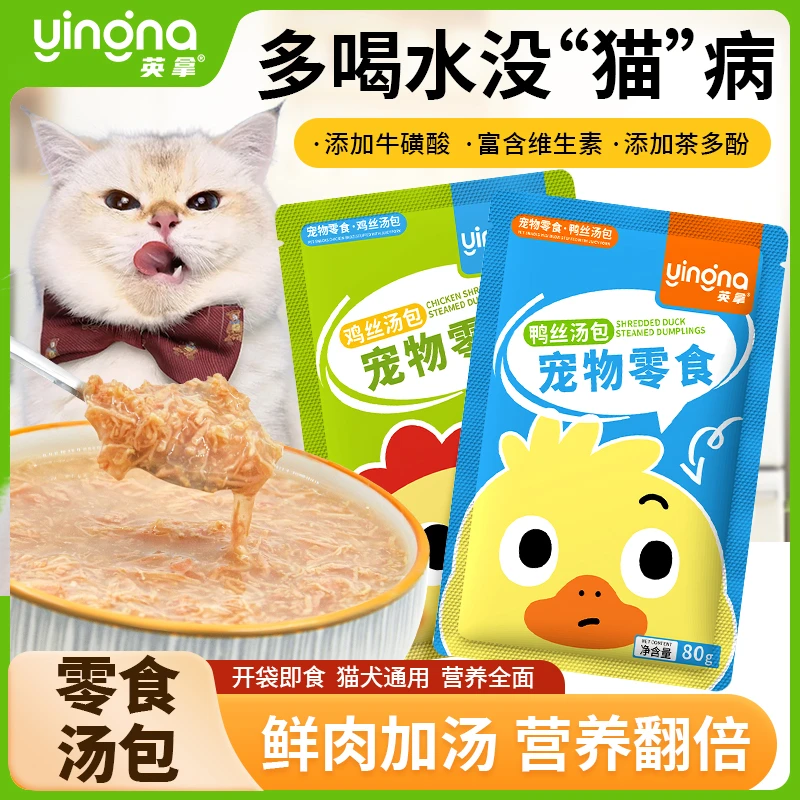 英拿鸡丝鸭丝汤包浓汤肉包成幼猫狗狗补水营养零食平替软罐头
