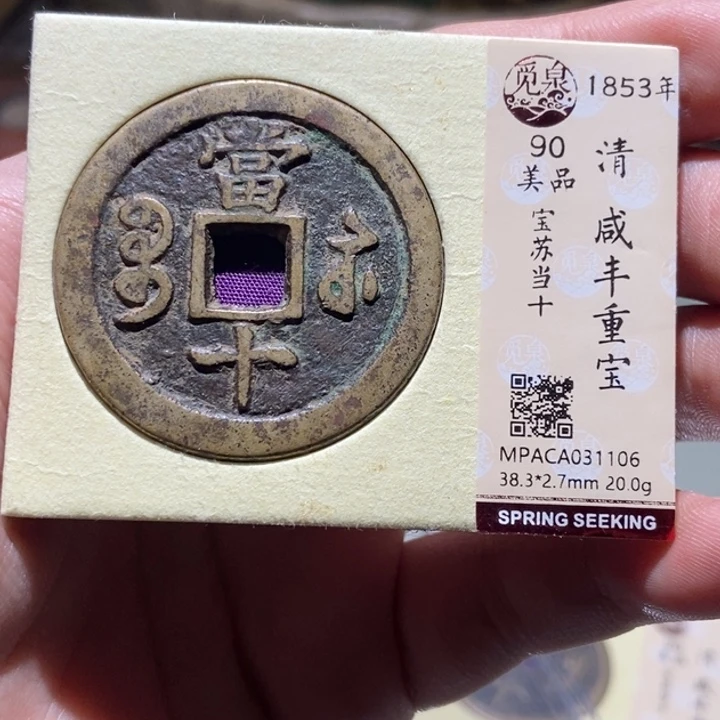 铜南*觅泉评级古币一枚 董心