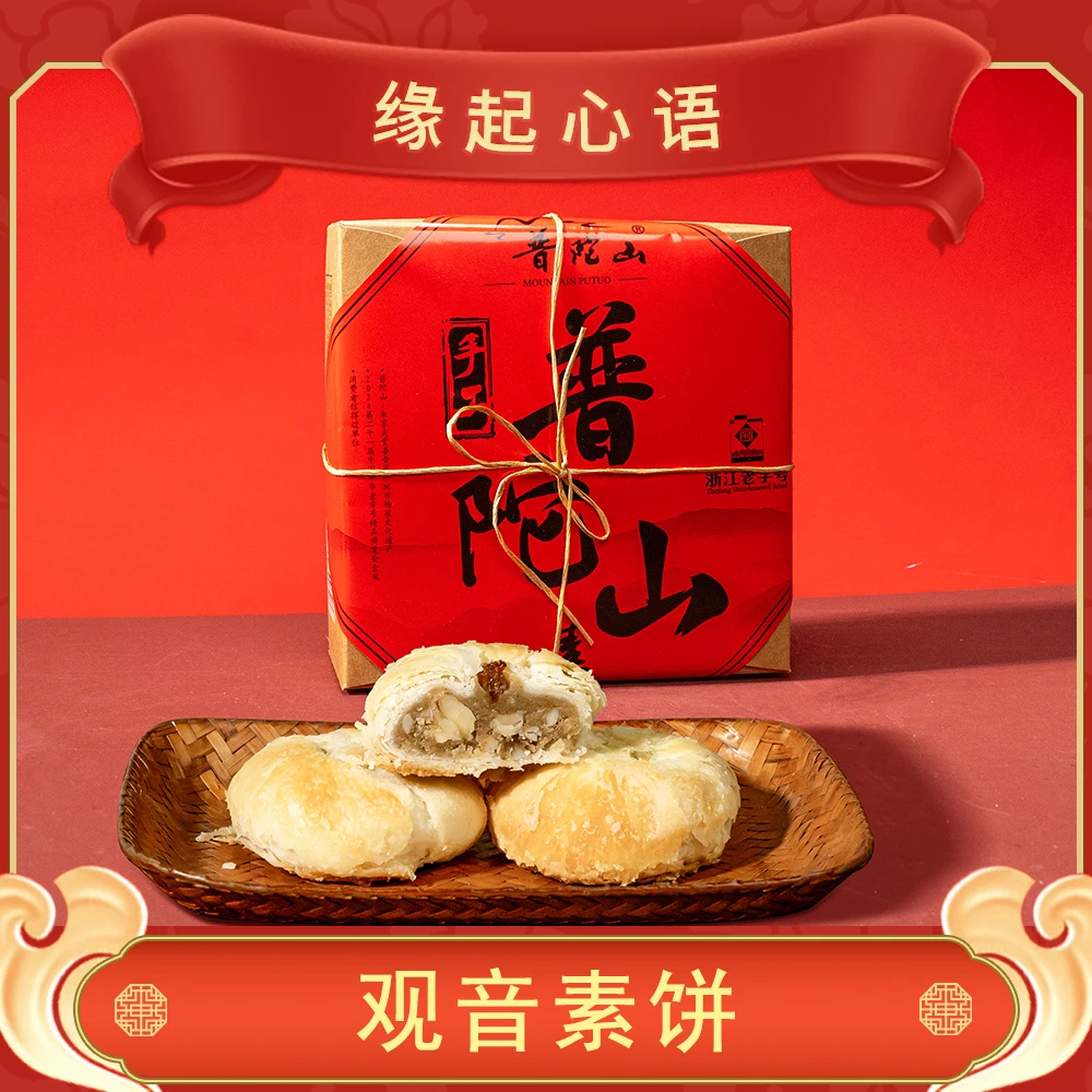 普陀山观音饼即食手作中式糕点 ZSRY0135-1