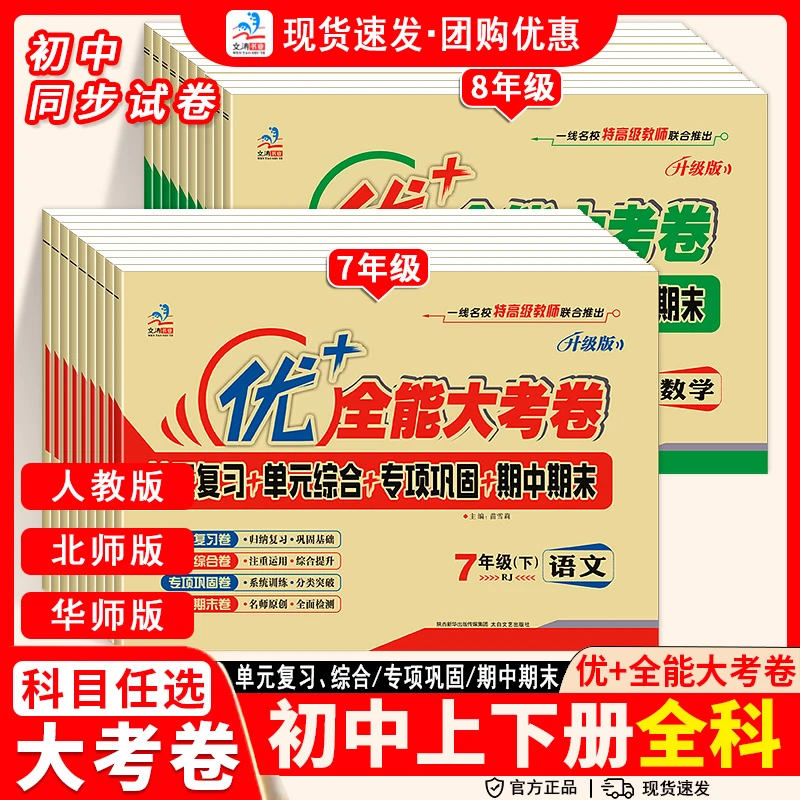2025优加+全能大考卷七年级上册语文数学英语7年级政治历史地理