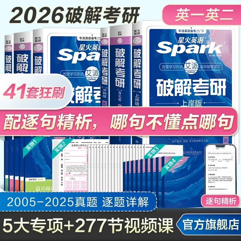 星火【直播】2026破解考研英语一英语二历年真题全套资料刷题上岸