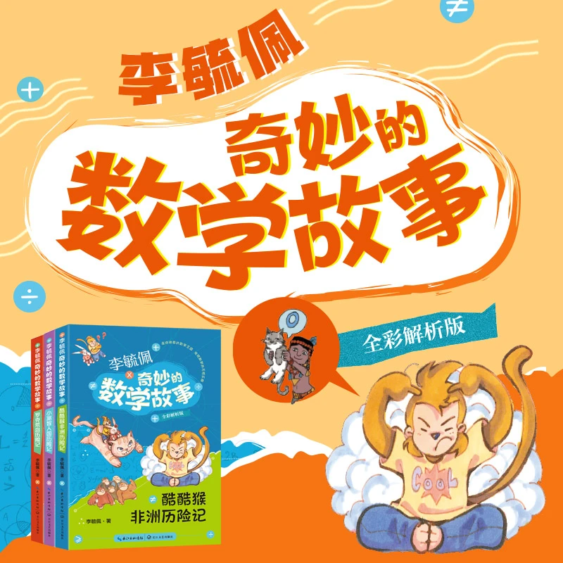 （新版）李毓佩奇妙的数学全套故事数学启蒙入睡绘本书籍（3本）