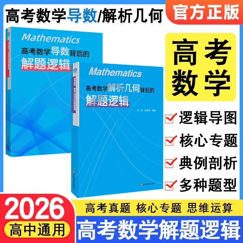 高考数学导数解析几何背后的解题逻辑徐伟