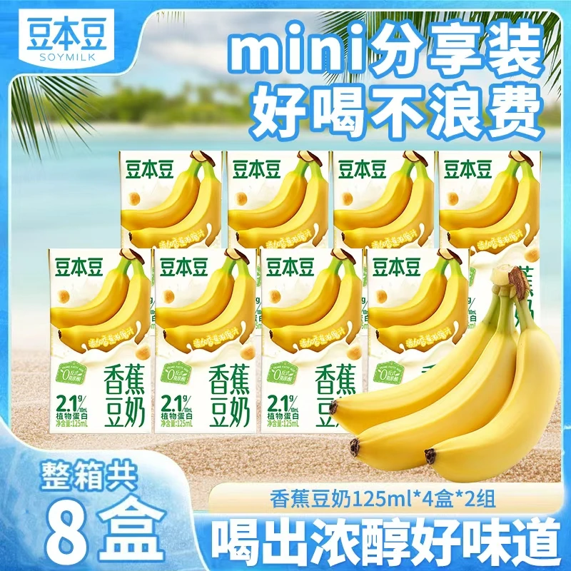 豆本豆【果味豆奶】125ml*8盒香蕉味/草莓味植物营养早餐饮品