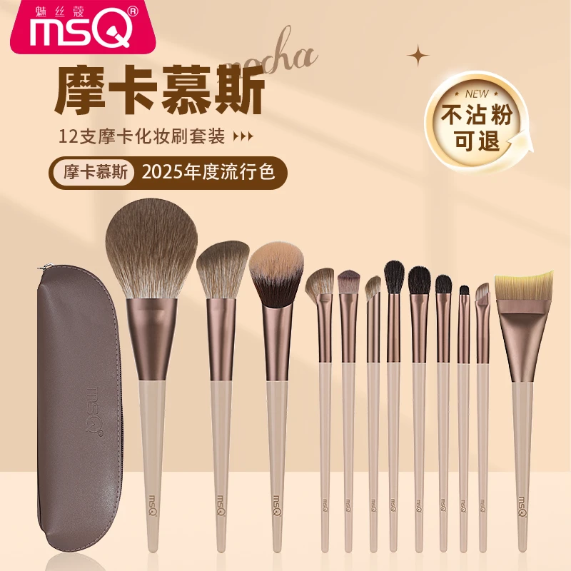 MSQ/魅丝蔻12支摩卡动物毛化妆刷套装全套散粉刷眼影刷子