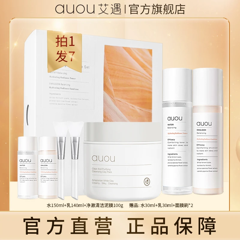 【品牌旗舰】AUOU艾遇净透清洁泥膜搭配舒漾健康水乳套盒组合装