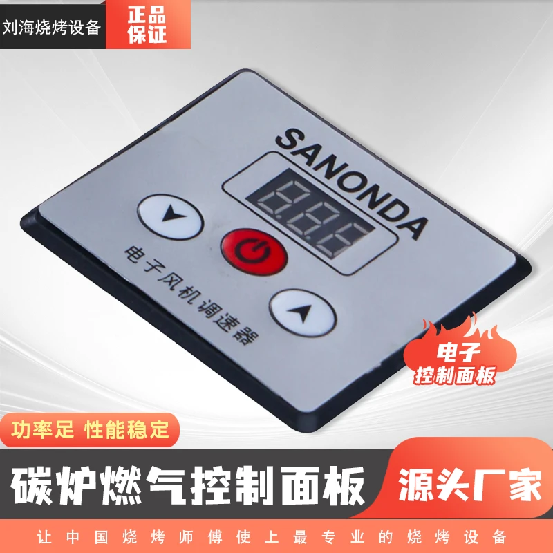 黑金刚无烟燃气烧烤炉/风机款猛火包钢炭炉控制面板(不包邮)
