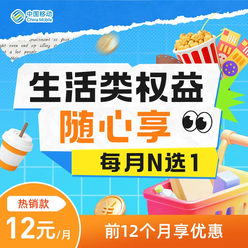 杭州移动  随心享会员包年 生活权益N选1 虚拟物品