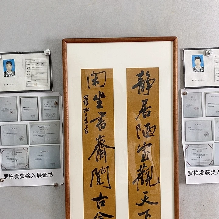 书法罗柏发老师的作品