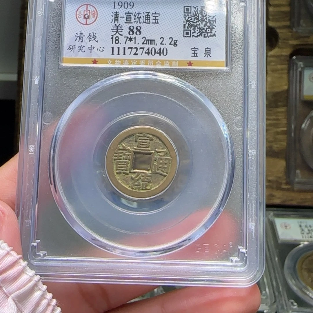 铜FY宣统通宝宝泉88分4040