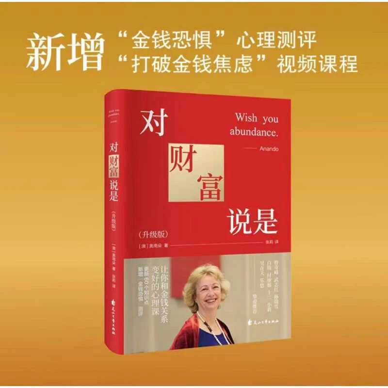 正版 对财富说是升级版 奥南朵历时六年修订改善与金钱的关系书籍
