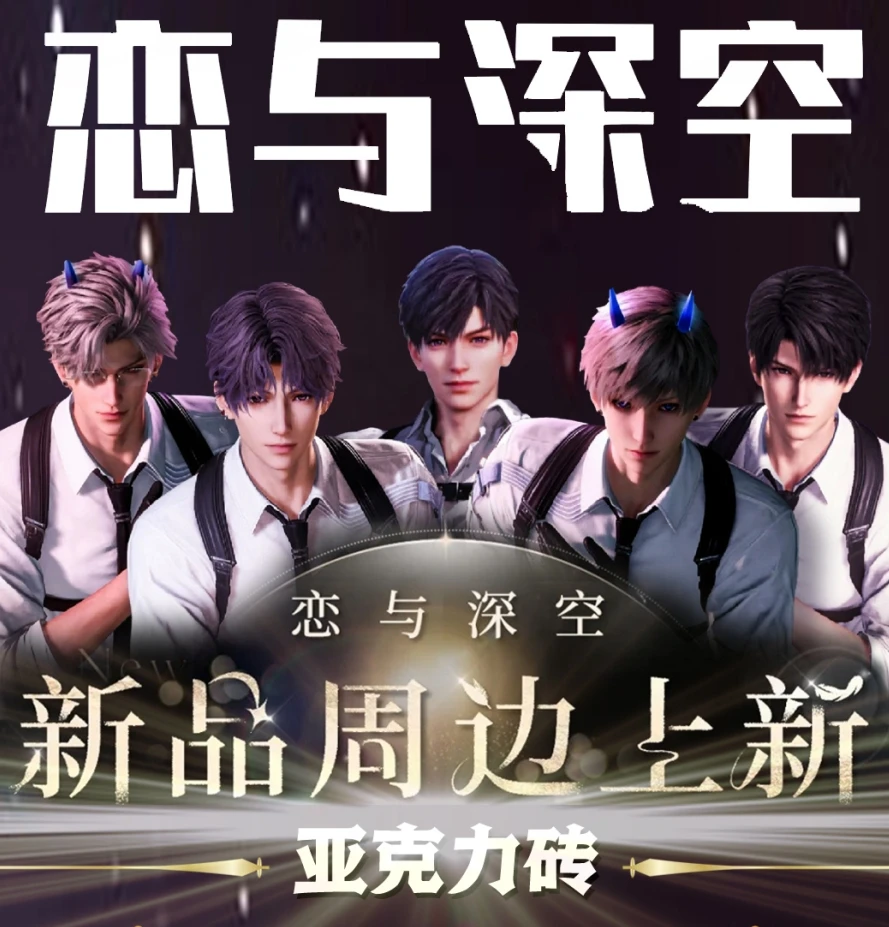 【平拆】恋与深空亚克力卡砖同人二创亚克力卡砖(默认代拆）
