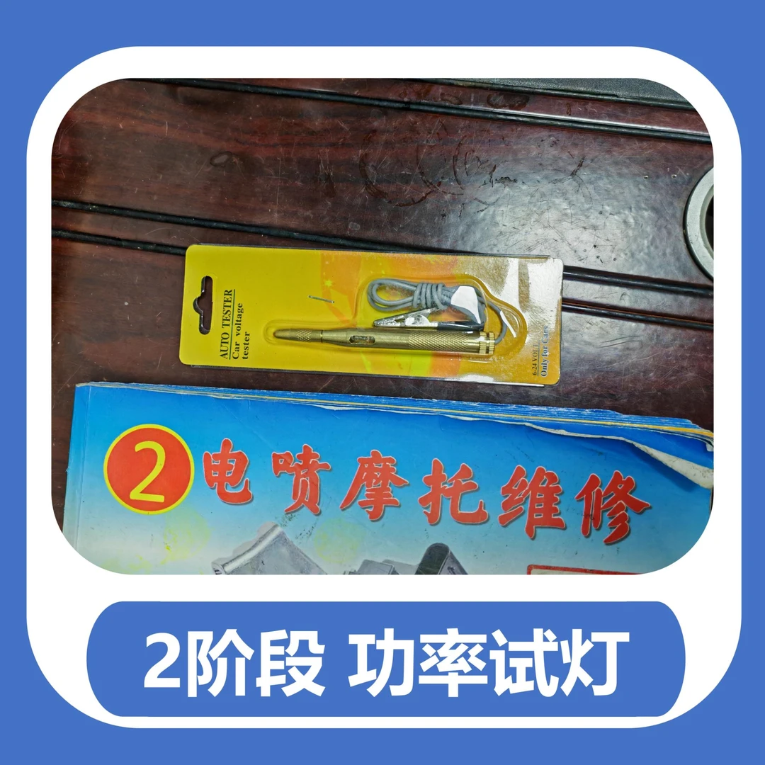 2阶段电喷维修 功率灯