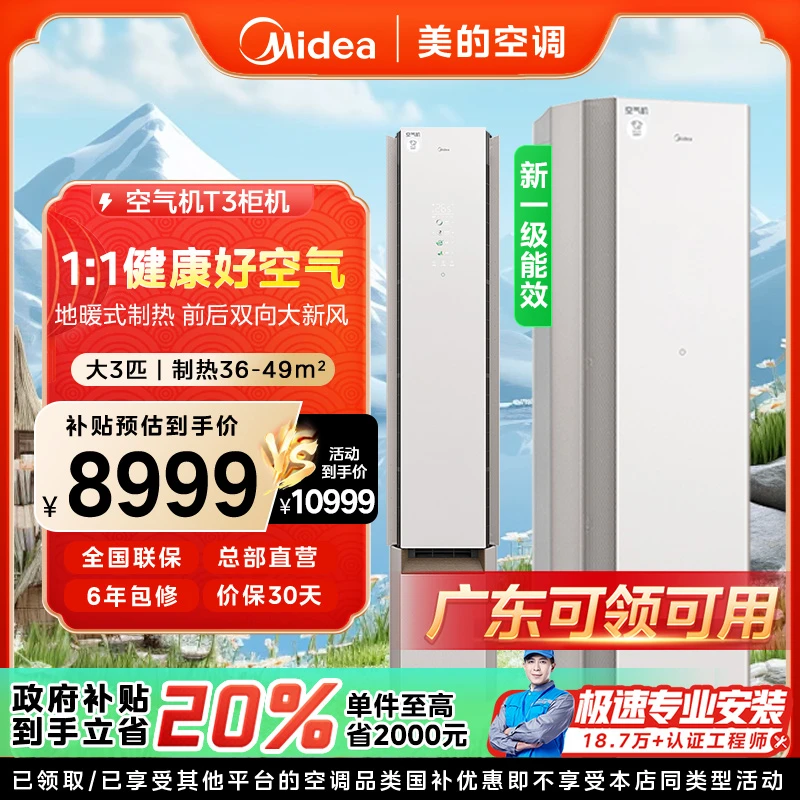 【广东国补】美的空气机柜机空调大3匹一级能效变频冷暖智能除菌T3