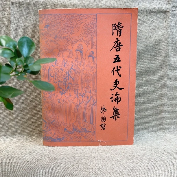 《隋唐五代史论集》1979年一版一印