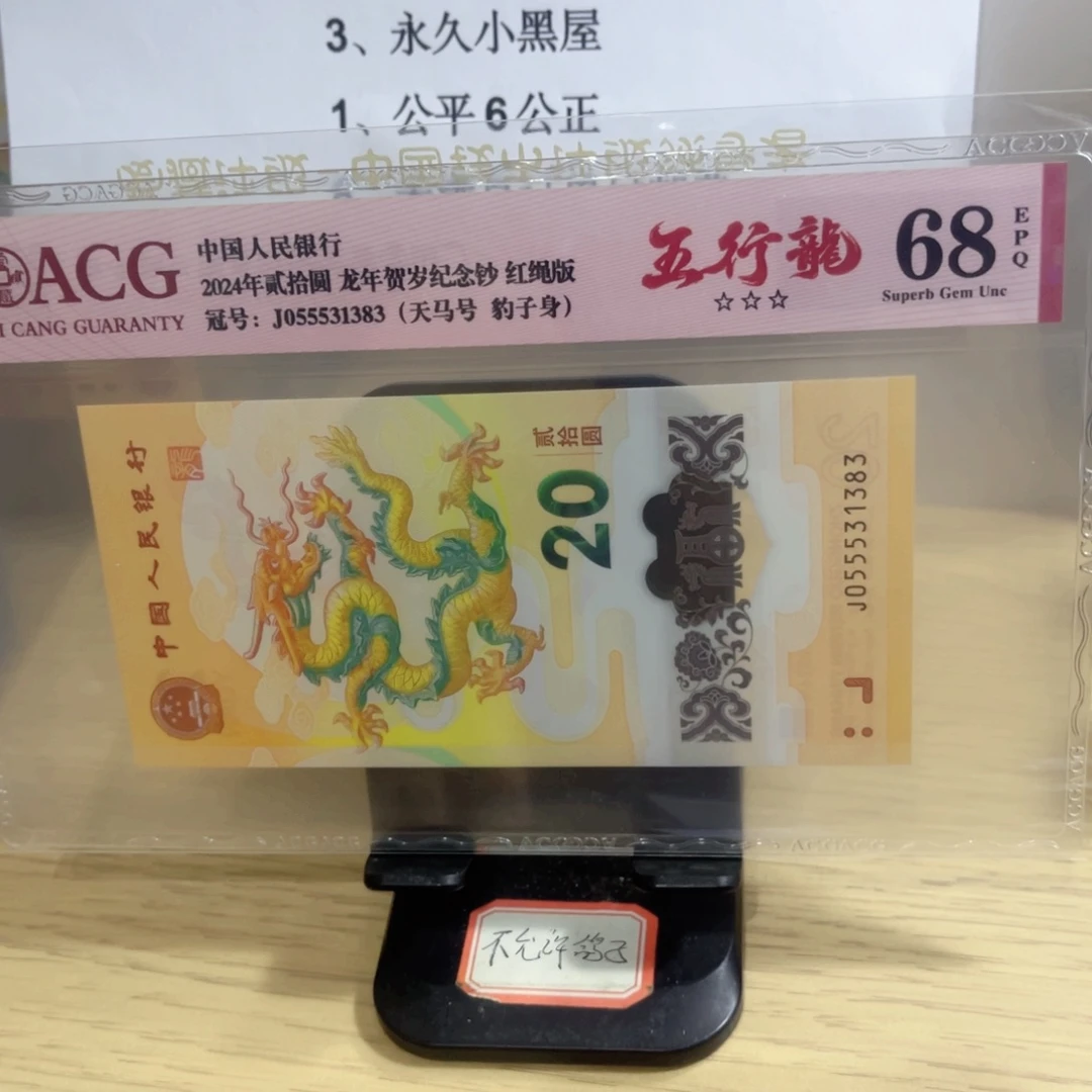 爱藏评级68分小龙钞天马号五行龙