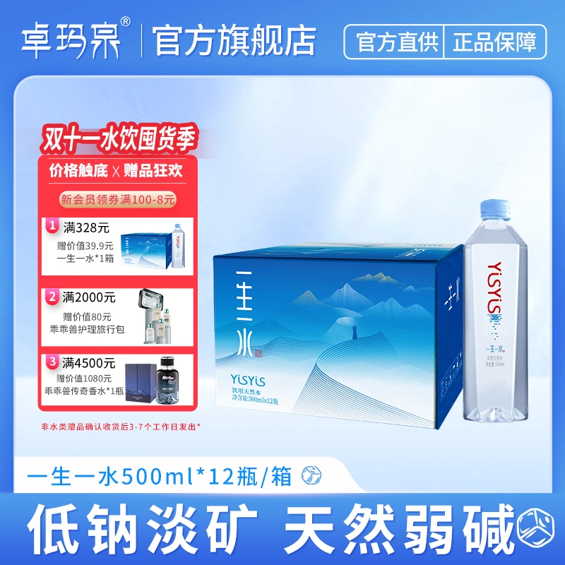 【新品尝鲜】卓玛泉天然冰川水一生一水500ML*12瓶天然弱碱性水