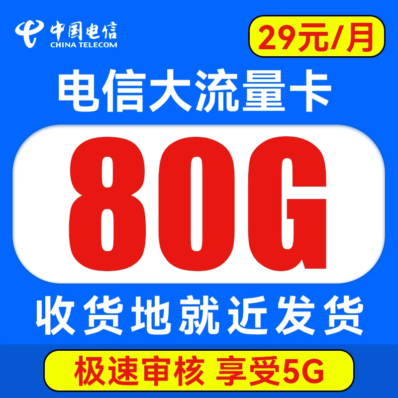 中国电信卡全国通用80G流量卡电话卡手机卡不限速流量卡5G低月租