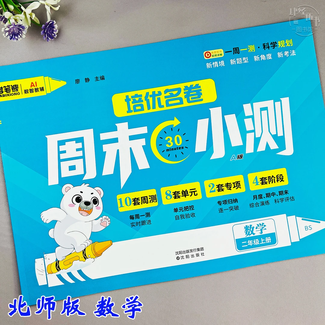 新版北师版二年级上册数学周测试卷单元专项卷一周一测期末考试卷