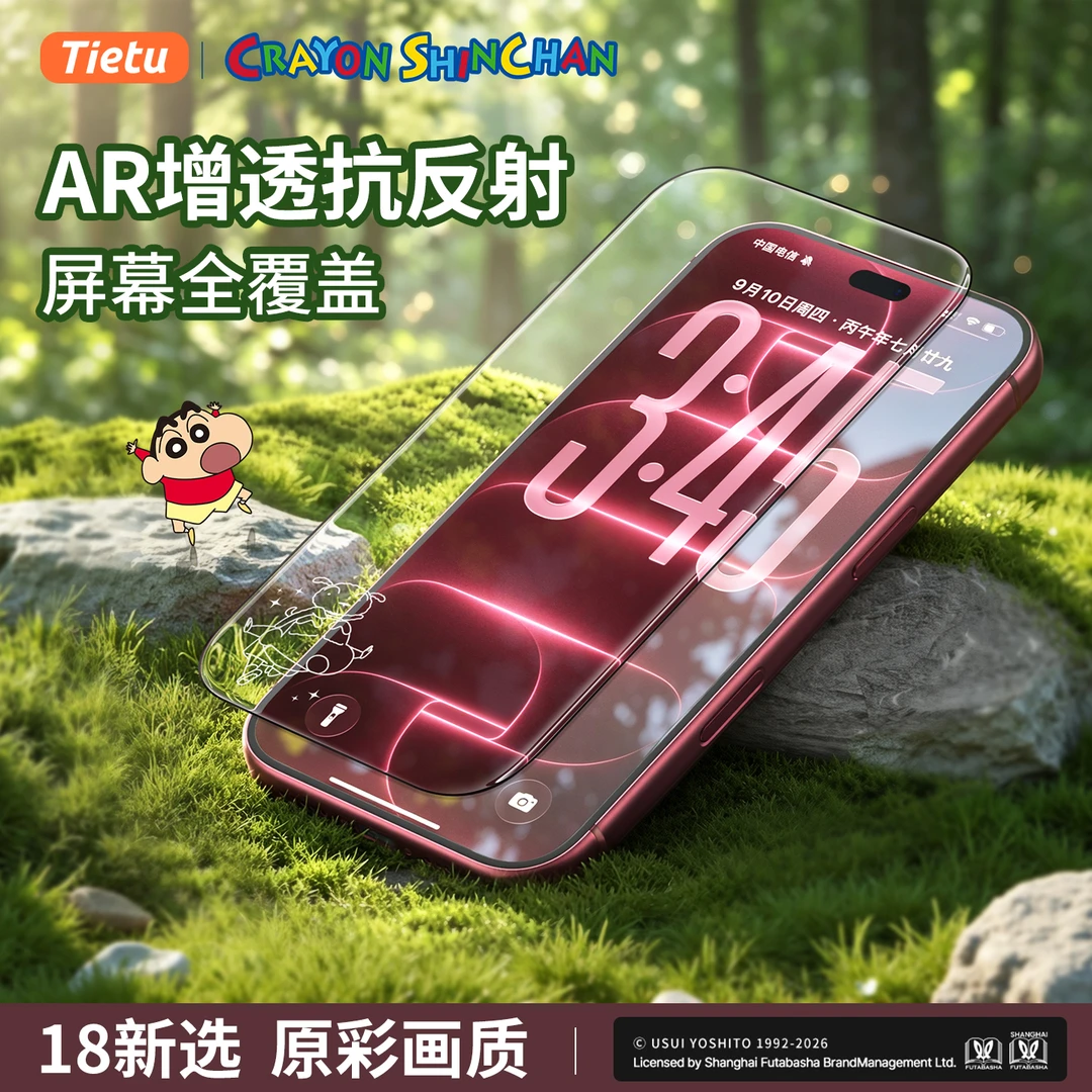 铁兔三倍防摔AR膜/蜡笔小新联名手机膜适用iPhone18/苹果17钢化膜