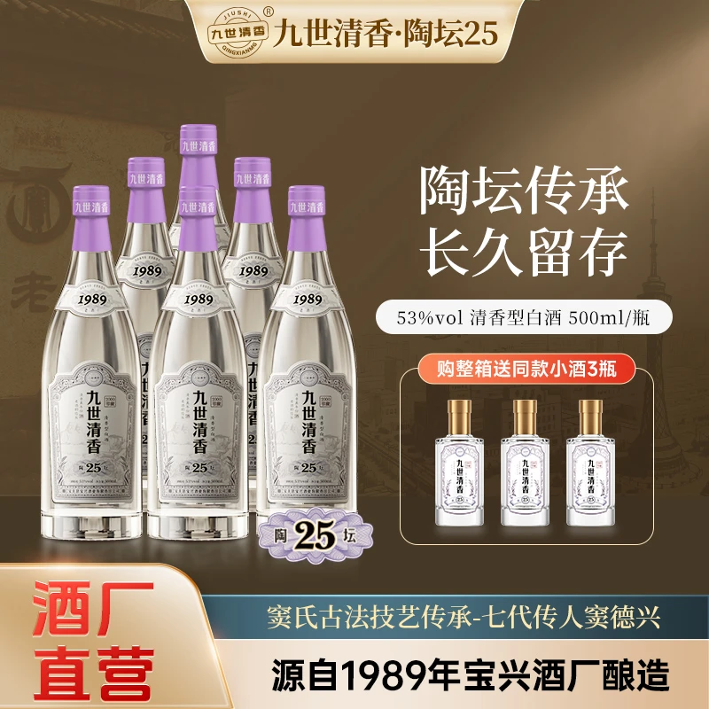 九世清香酒 陶坛25 岁月沉淀 余味净爽 清香型白酒53%Vol500ml/瓶