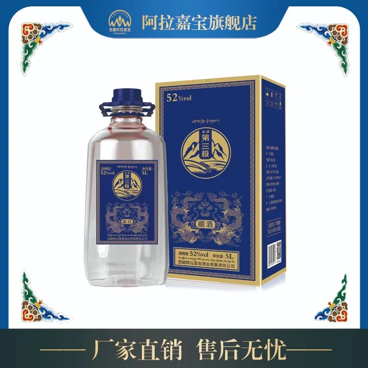 阿拉嘉宝青藏第三极52度藏酒52度5L