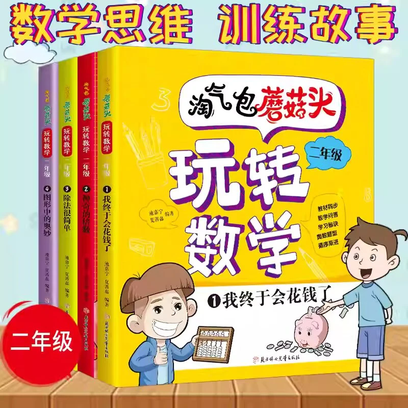 淘气包蘑菇头 玩转数学 彩图注音版 图文并茂 由浅入深