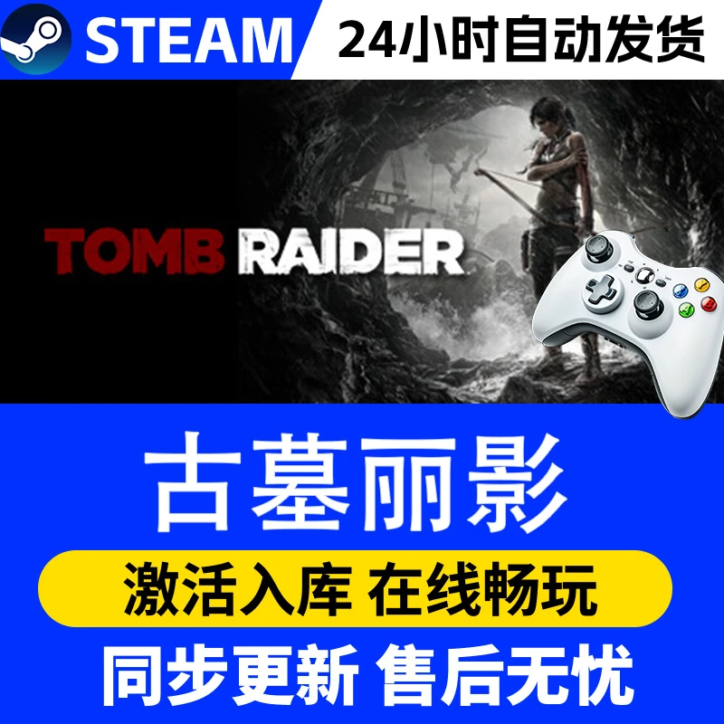 游戏手柄【爆款】Steam游戏 古墓丽影 游戏手柄 全DLC 激活入库