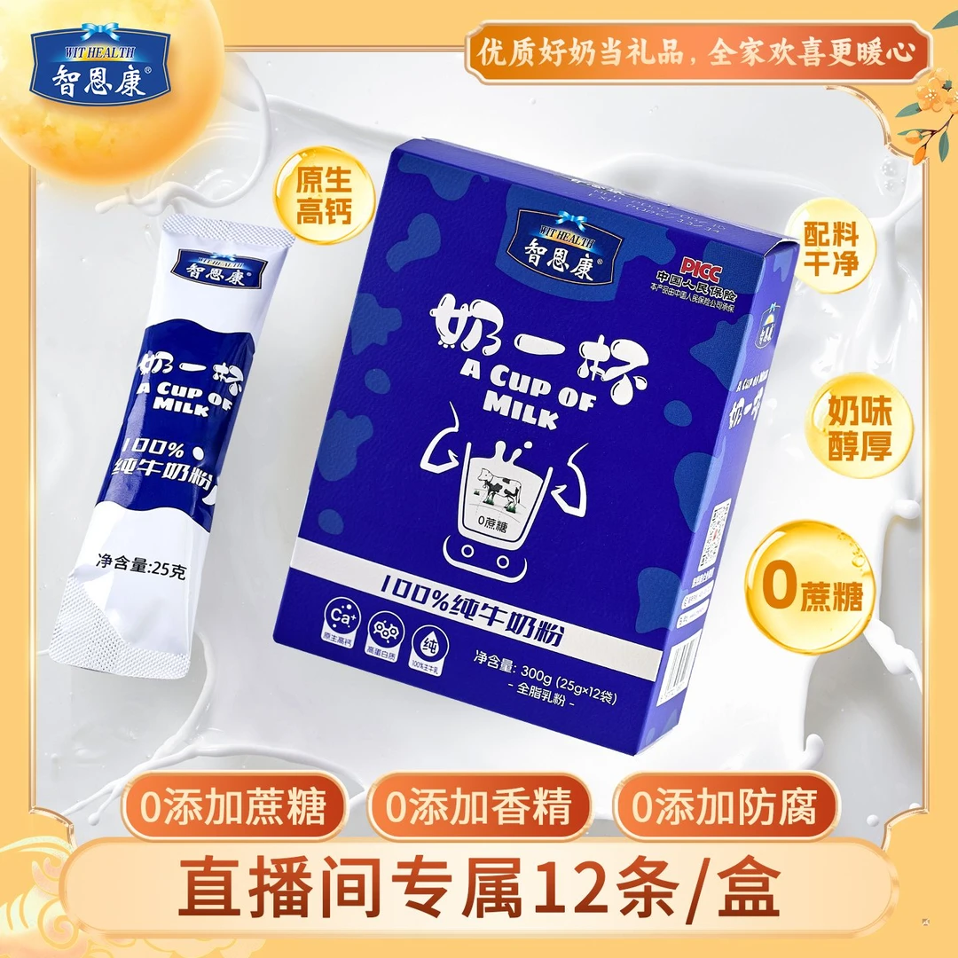[直播专属]智恩康奶一杯100%纯牛奶粉纯生牛乳奶粉早餐单独小包装
