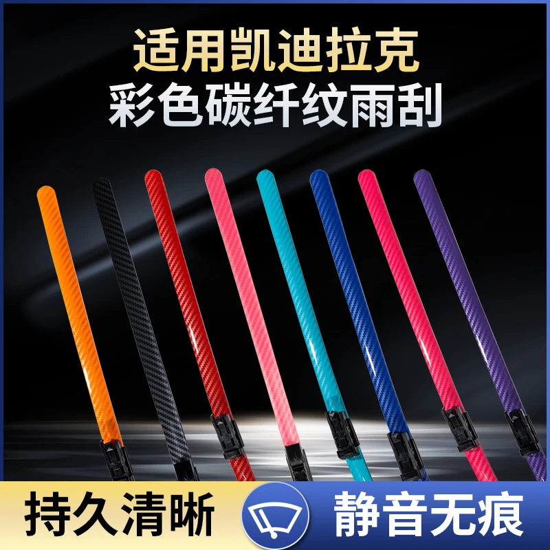 【凯迪拉克车系】XT6XT5/XT4CT6/CT5/CT4/ATSL/SRX彩色碳纤维纹雨刷