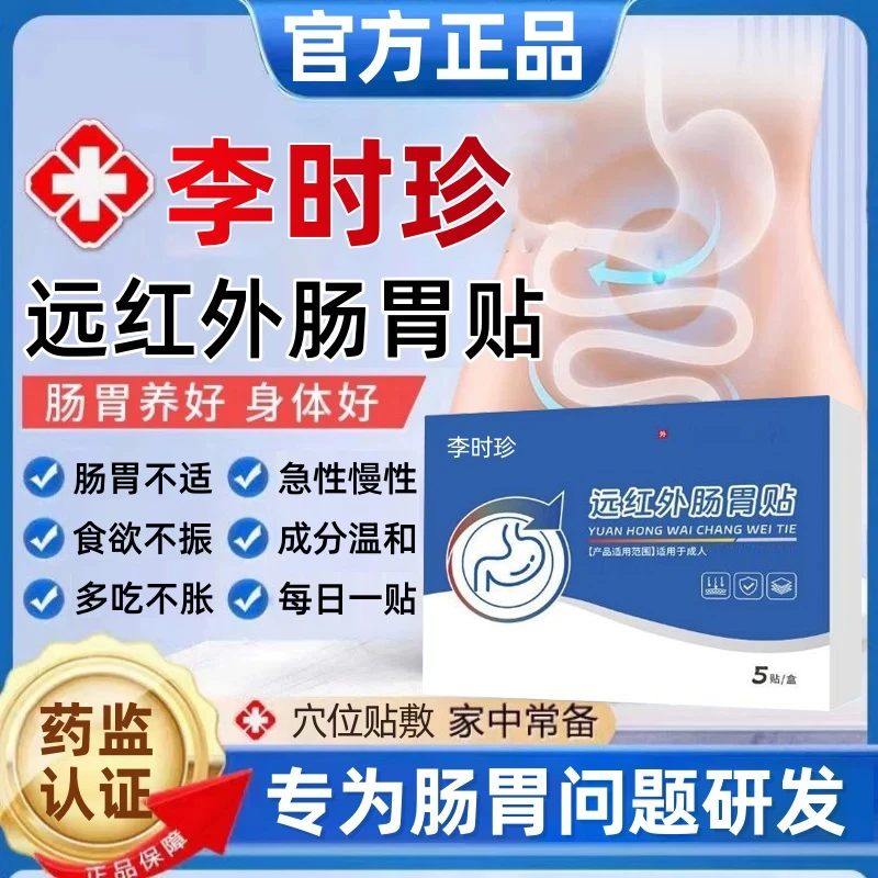 【官方正品】奥言李时珍远红外肠胃贴胃部不适男女肚脐草本专用膏贴