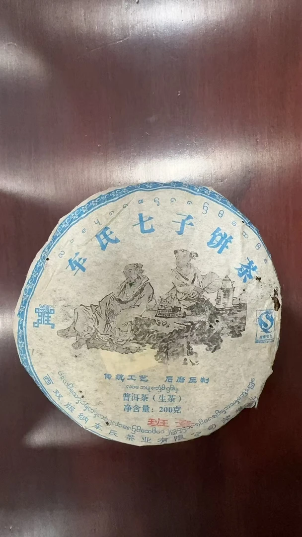 2009车氏七子饼普洱青饼200克