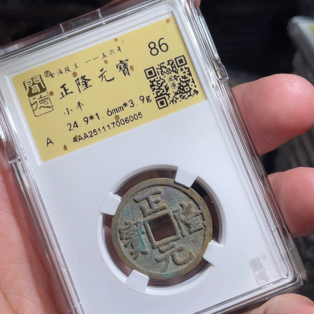 铜鼎一 正隆元宝60️⃣0️⃣5