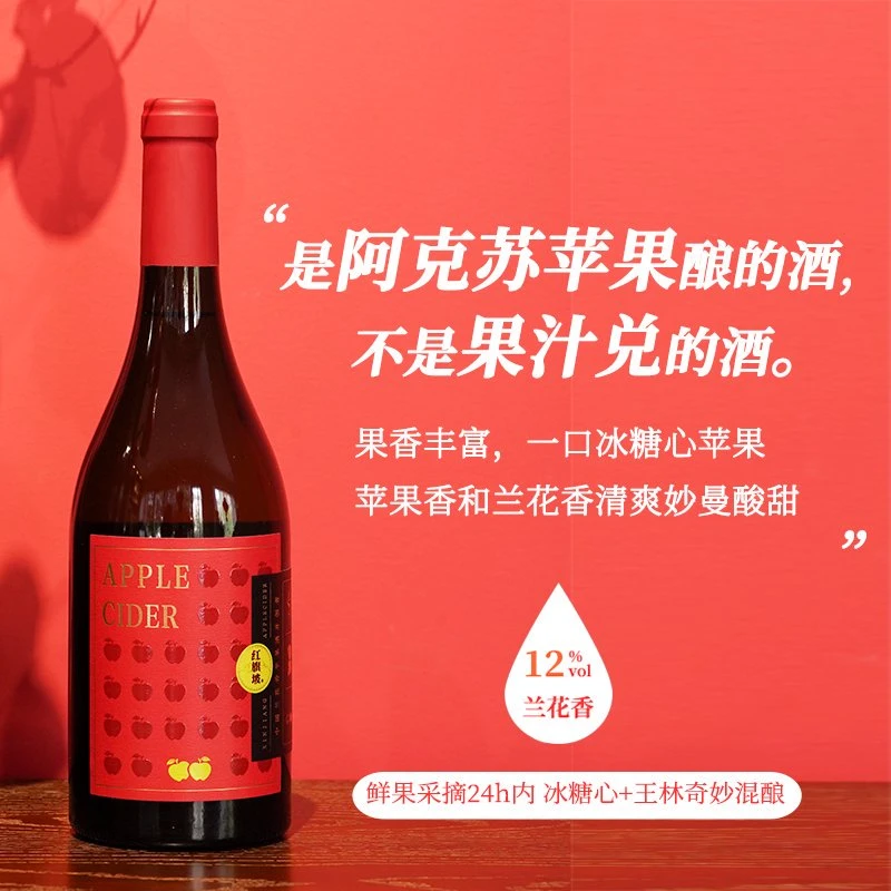 红旗坡苹果酒新疆阿克苏苹果王林苹果鲜果汁混酿商务兰花香苹果酒
