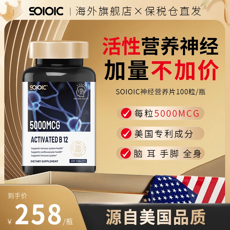 【SOIOIC】进口甲钴胺营养神经维生素B12活性叶酸100片/瓶B1全球购