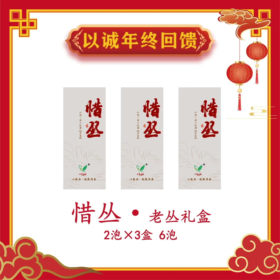 【惜丛·6泡铁盒 礼盒装 】以诚茶业 年终回馈盛典