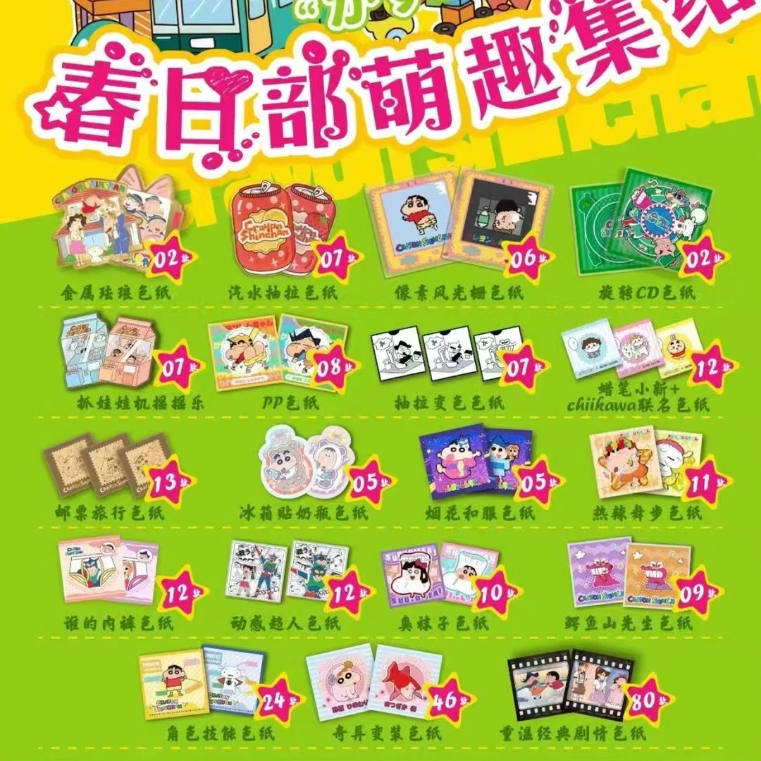 【吃吃】春日部萌趣集结蜡笔小新收藏色纸盲盒二创 【默认代拆】