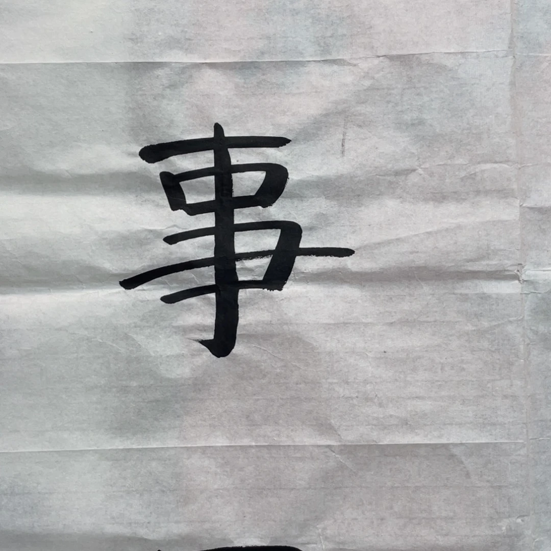 智***福喜欢就结缘老师们