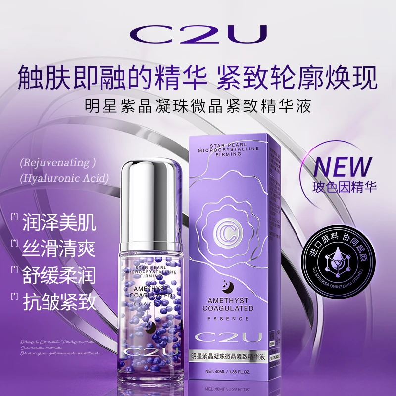 【盈盈补贴】C2U明星紫晶凝珠微晶紧致精华液（C6910）