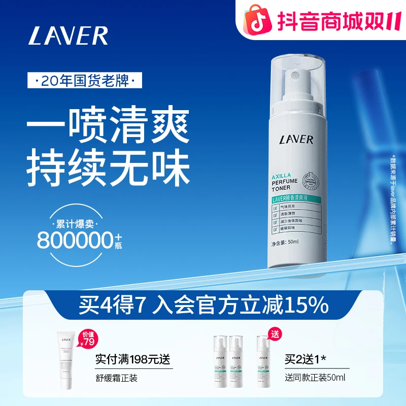 LAVER/莱薇尔腋香清爽液清爽男女腋下止汗喷雾净臭味去异味干爽正